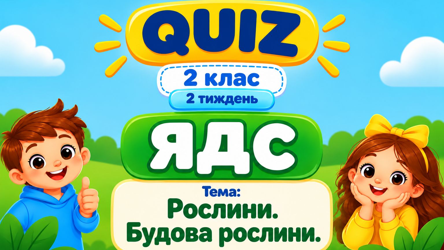 2 клас 2 тиждень. ЯДС. Рослини. Будова рослини. 