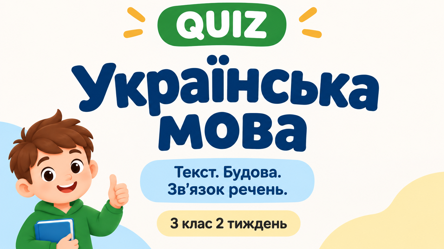 3 клас 2 тиждень. Українська мова. Текст. Будова. Зв'язок речень.