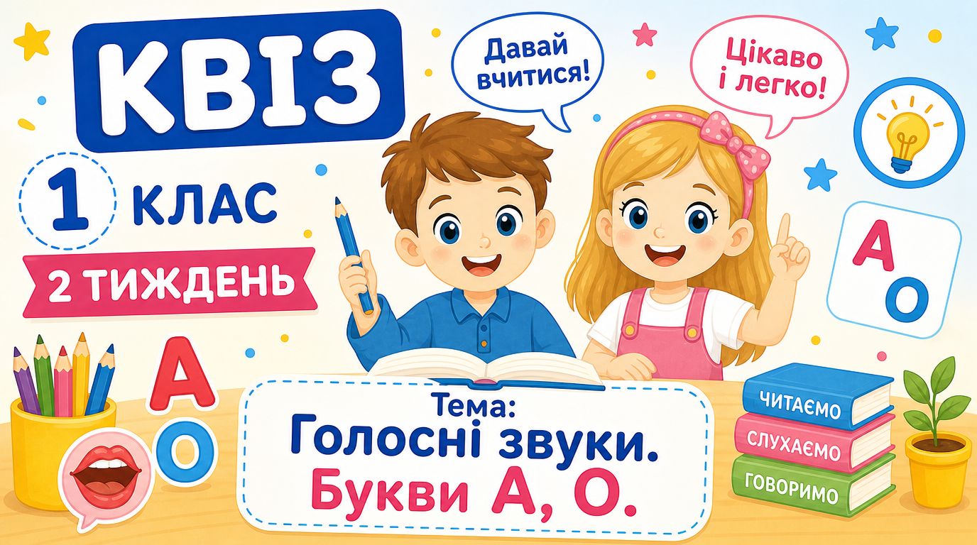1 клас 2 тиждень. Українська мова. Голосні звуки. Букви А, О.