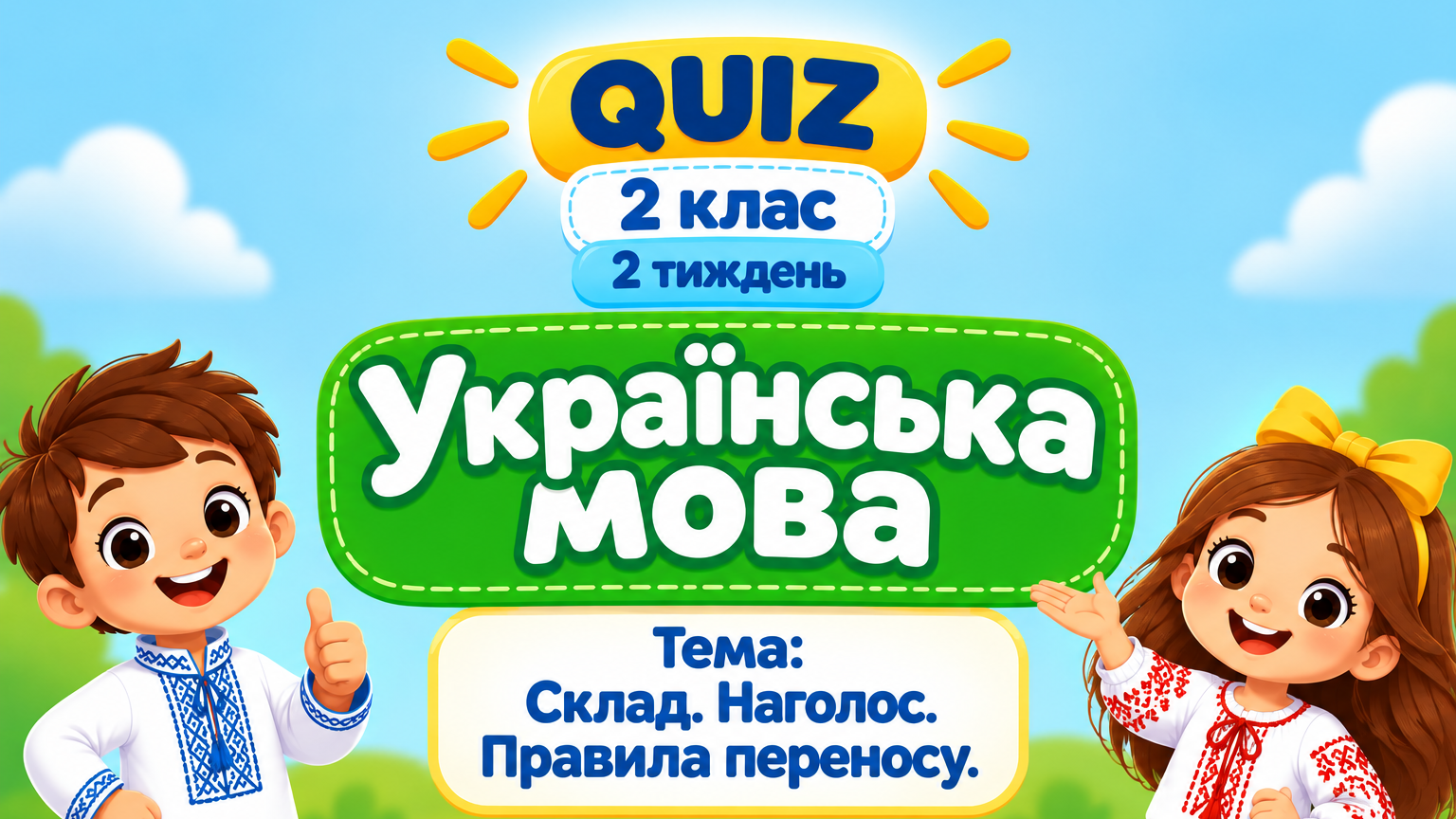 2 клас 2 тиждень. Українська мова. Склад. Наголос. Правила переносу.