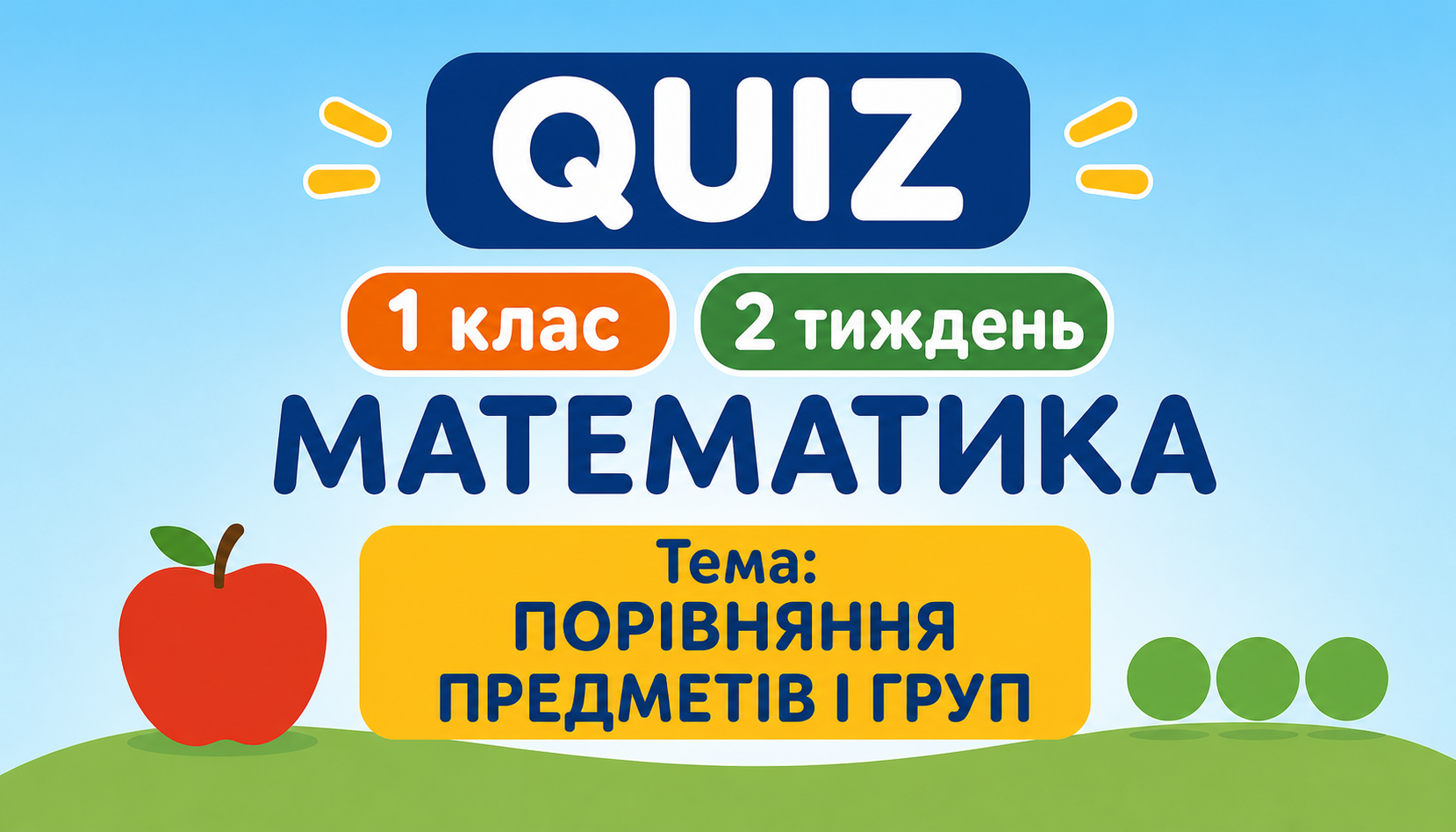 1 клас 2 тиждень. Математика. Порівняння предметів і груп.