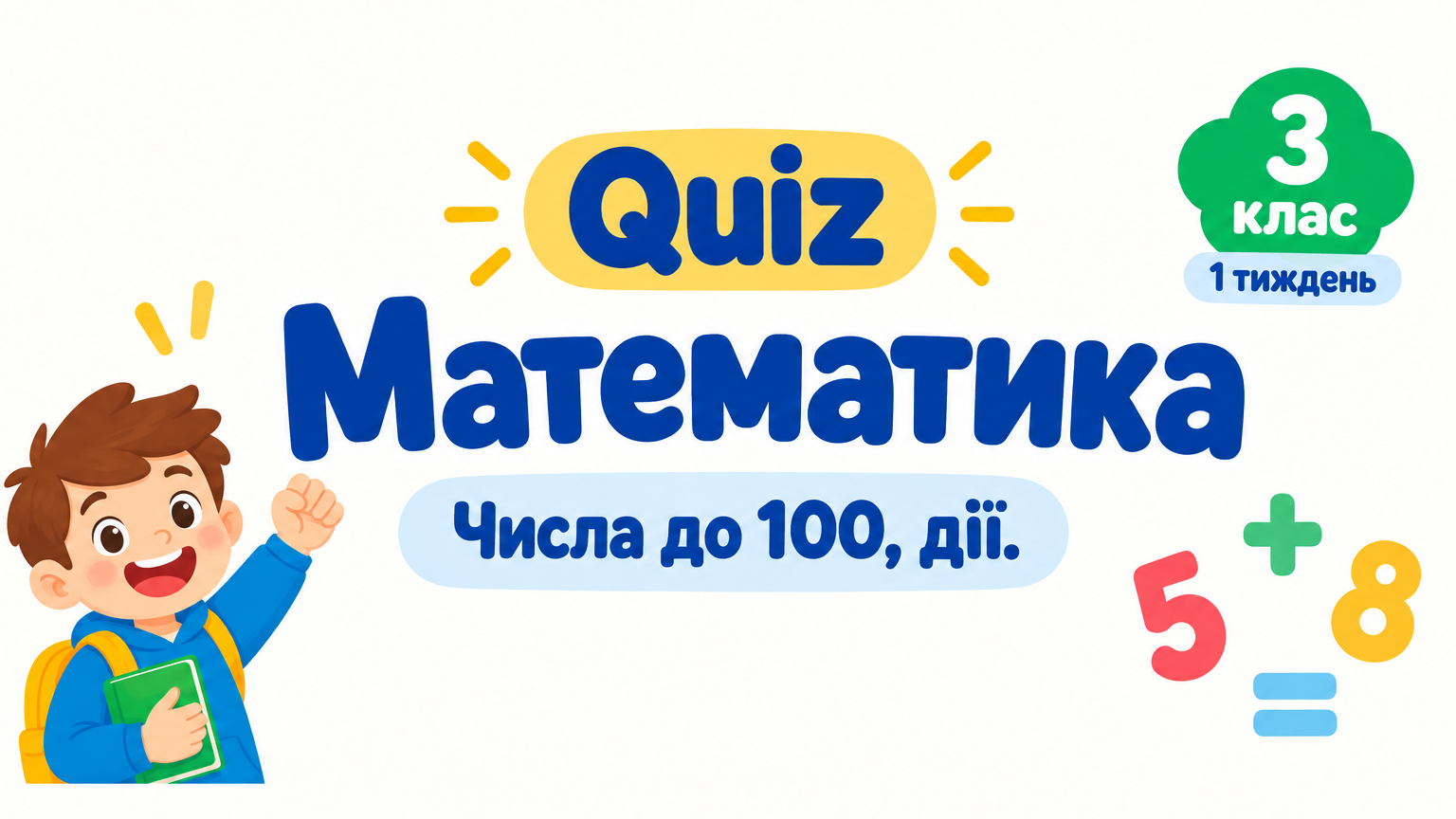 3 клас 1 тиждень. Математика. Числа до 100, дії.