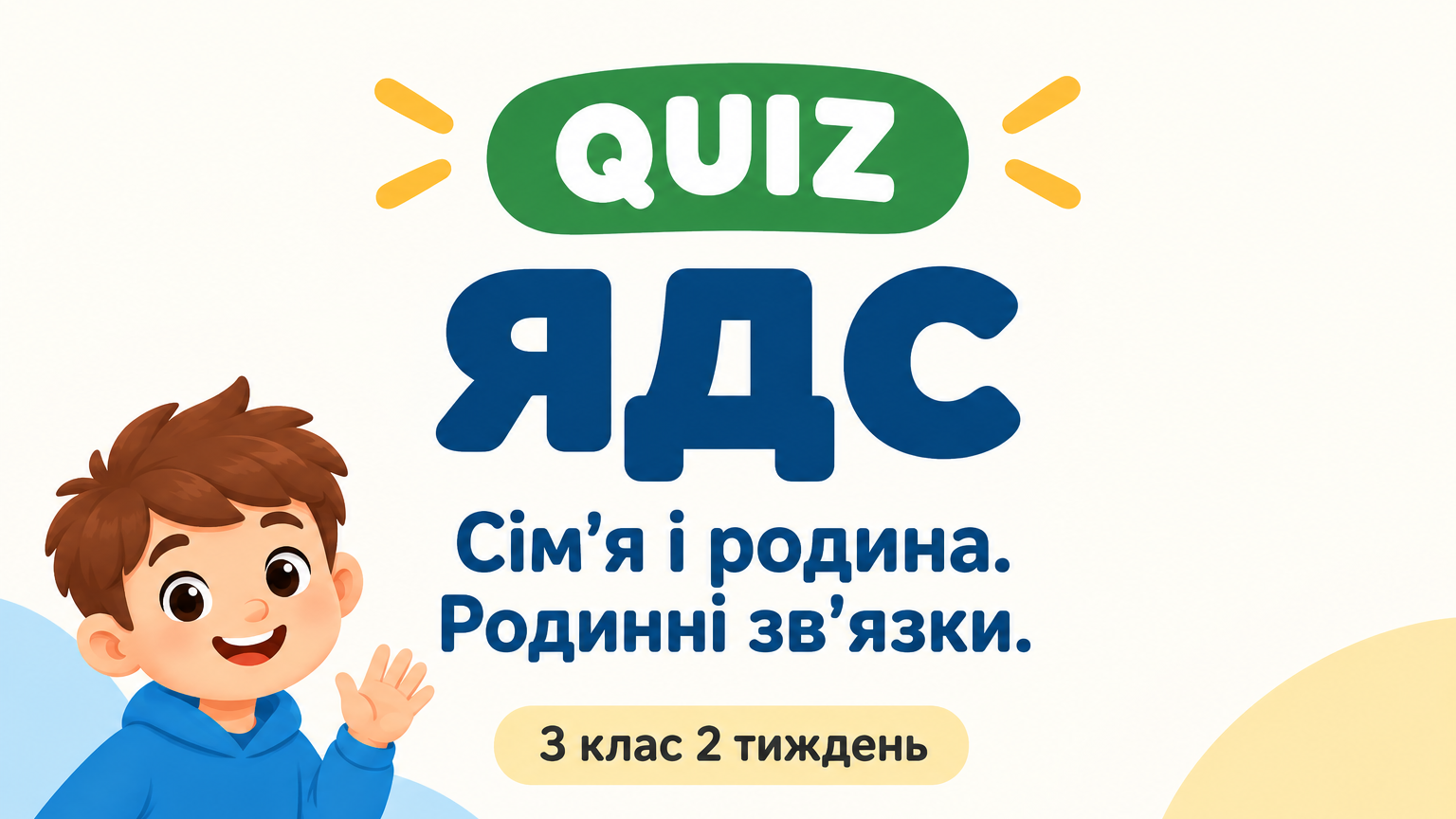 3 клас 2 тиждень. ЯДС. Сім'я і родина. Родинні зв'язки.