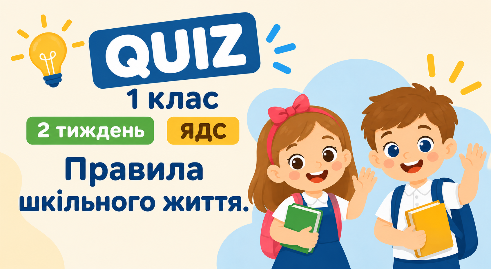 1 клас 2 тиждень. ЯДС. Правила шкільного життя.