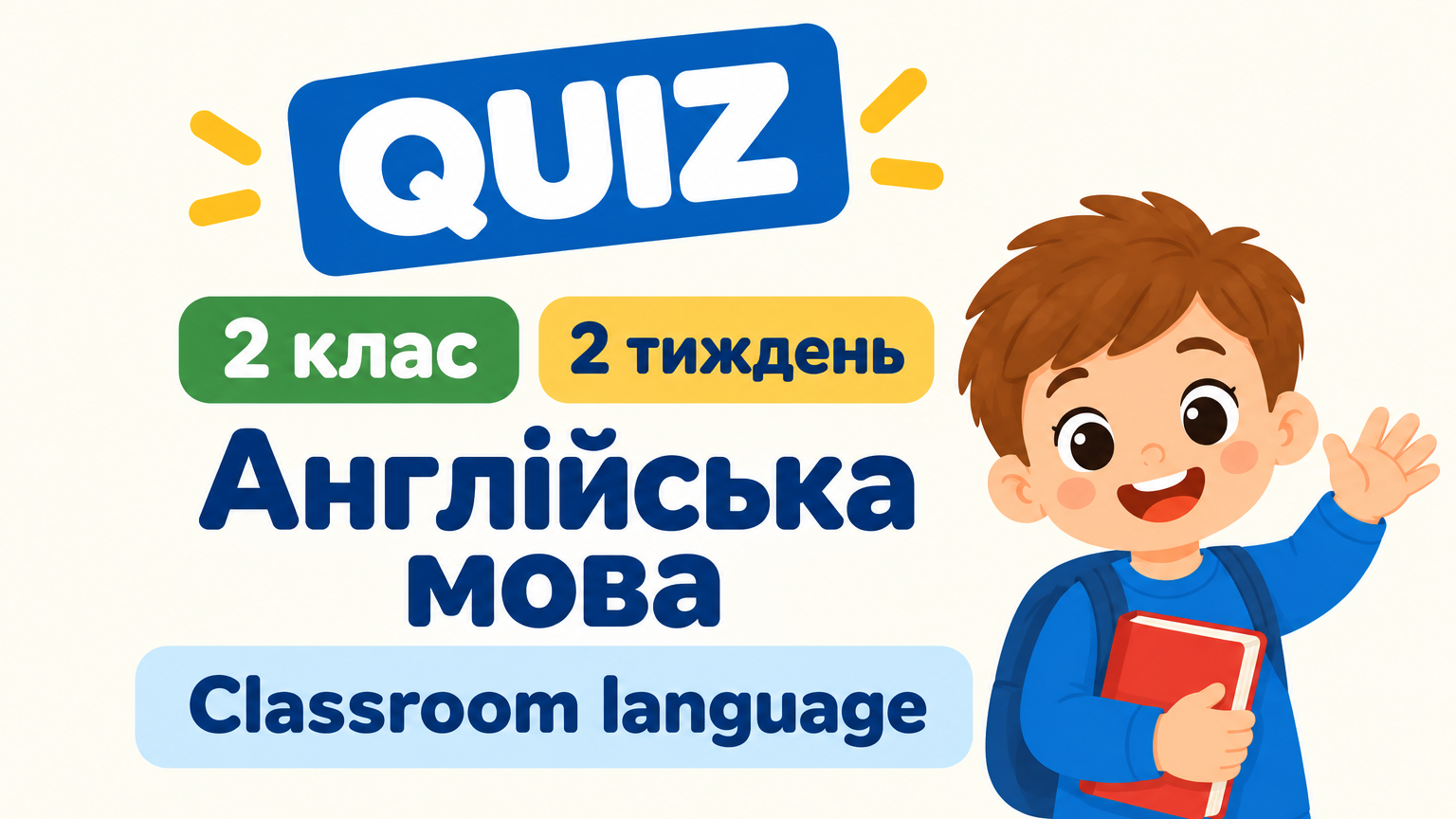2 клас 2 тиждень. Англійська мова. Classroom language.