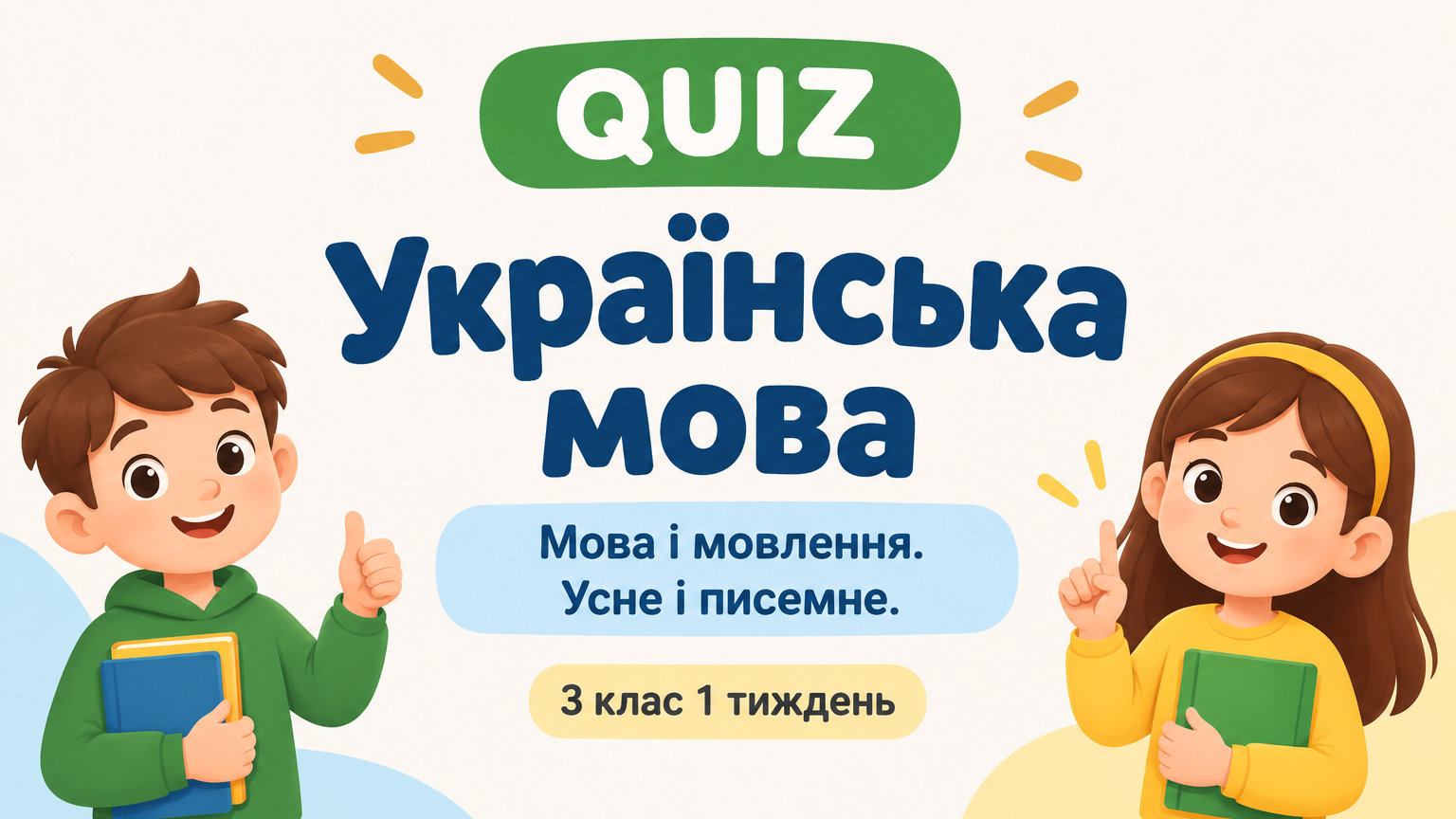 3 клас 1 тиждень. Українська мова. Мова і мовлення. Усне і писемне.