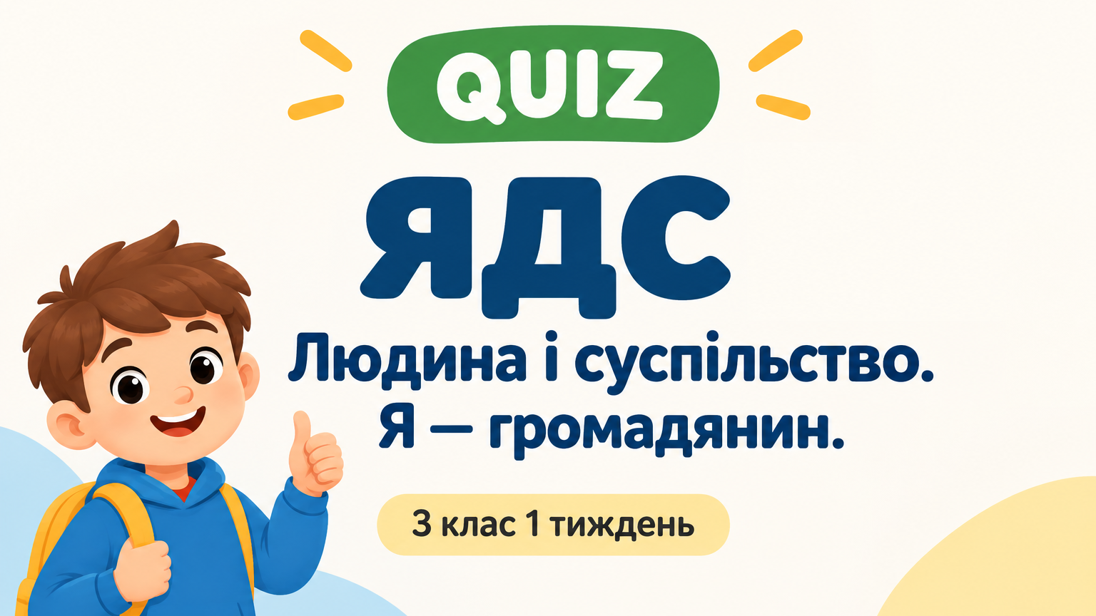 3 клас 1 тиждень. ЯДС. Людина і суспільство. Я — громадянин.