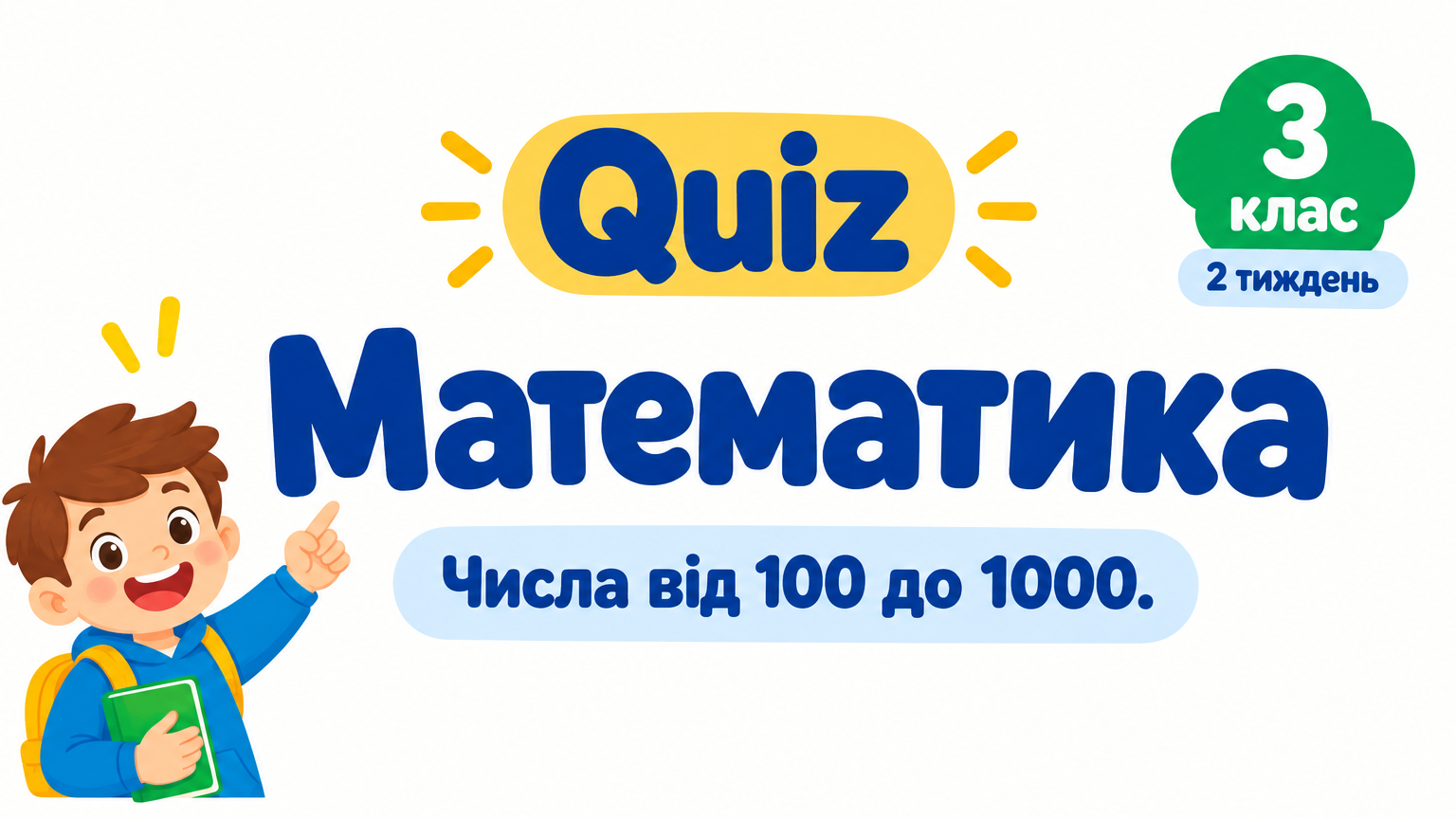 3 клас 2 тиждень. Математика. Числа від 100 до 1000.